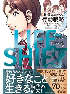 cover image of まんがでわかる　ＬＩＦＥ　ＳＨＩＦＴ　２（ライフ・シフト２）―１００年時代の行動戦略
